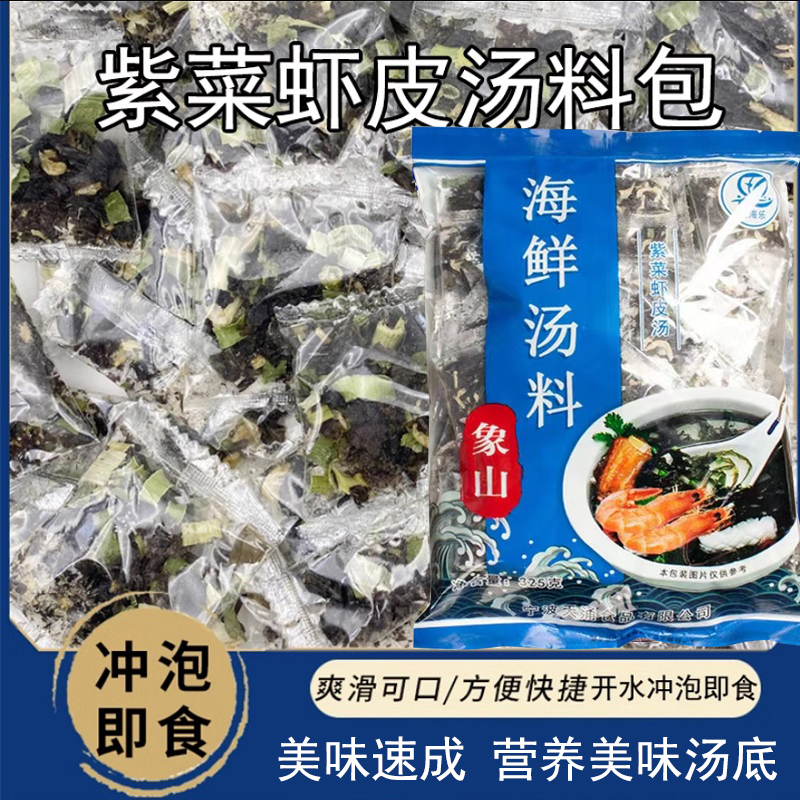 海鲜汤料包商用大包装紫菜虾皮汤冲泡即食独立包装紫菜汤料包干货