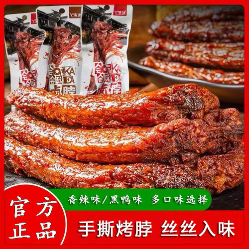 丫先生卤脖香辣风干烤脖整根手撕卤鸡脖子卤味即食休闲零食非鸭脖