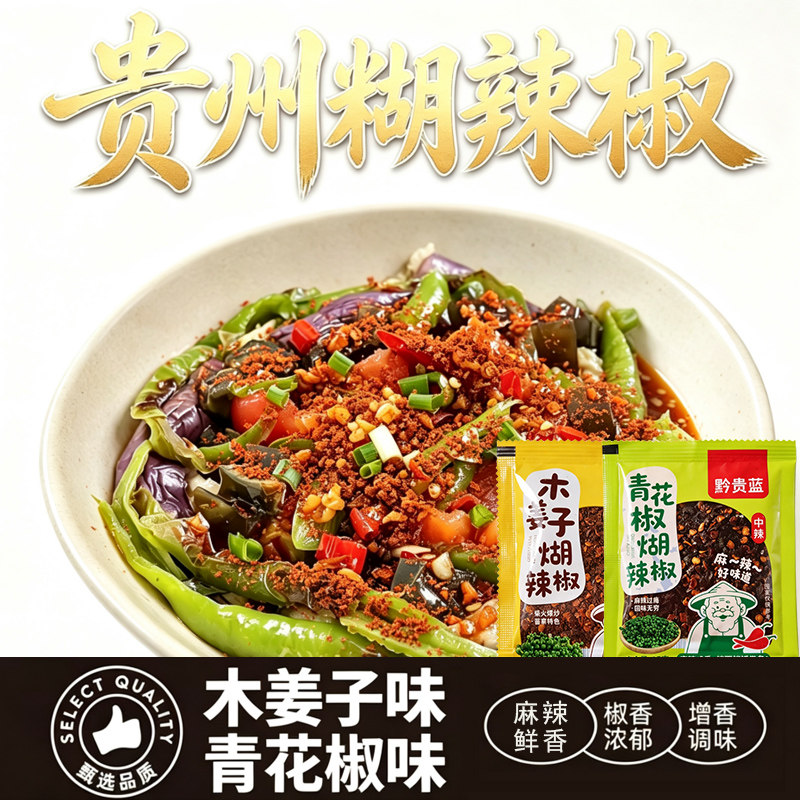 正宗贵州木姜子青花椒糊辣椒面火锅调料油泼辣子糊辣椒鸡脚炸豆腐