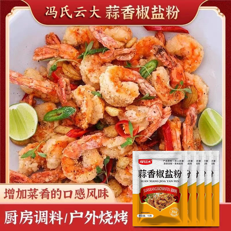 正宗蒜香椒盐粉家用椒盐虾鸡翅皮皮虾排骨专用方便调味料小包袋装