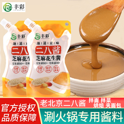 正宗老北京二八酱芝麻花生酱麻辣烫料包拌面酱火锅蘸料热干面酱料