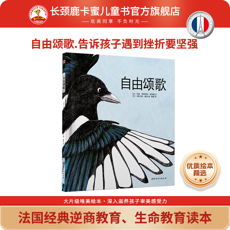 【法国原版引进精装绘本】自由颂歌-法国经典逆商教育 生命教育读本里斯弘大奖童书