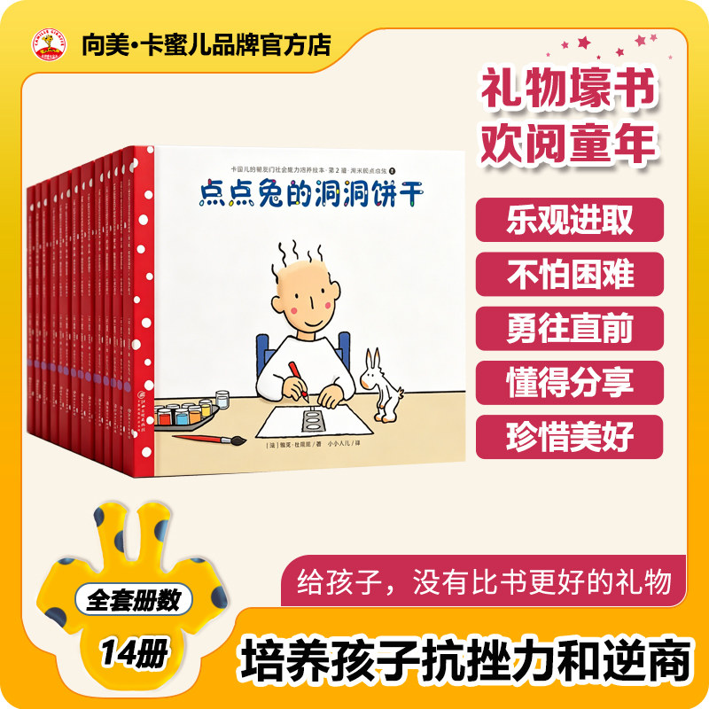 卡蜜儿社会情商绘本14册