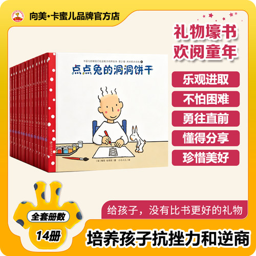 卡蜜儿社会情商绘本14册