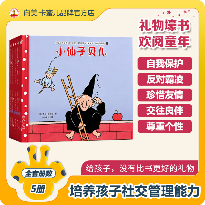 卡蜜儿社会情商绘本5册