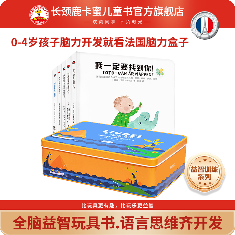 法国脑力盒子1段儿童思维训练书