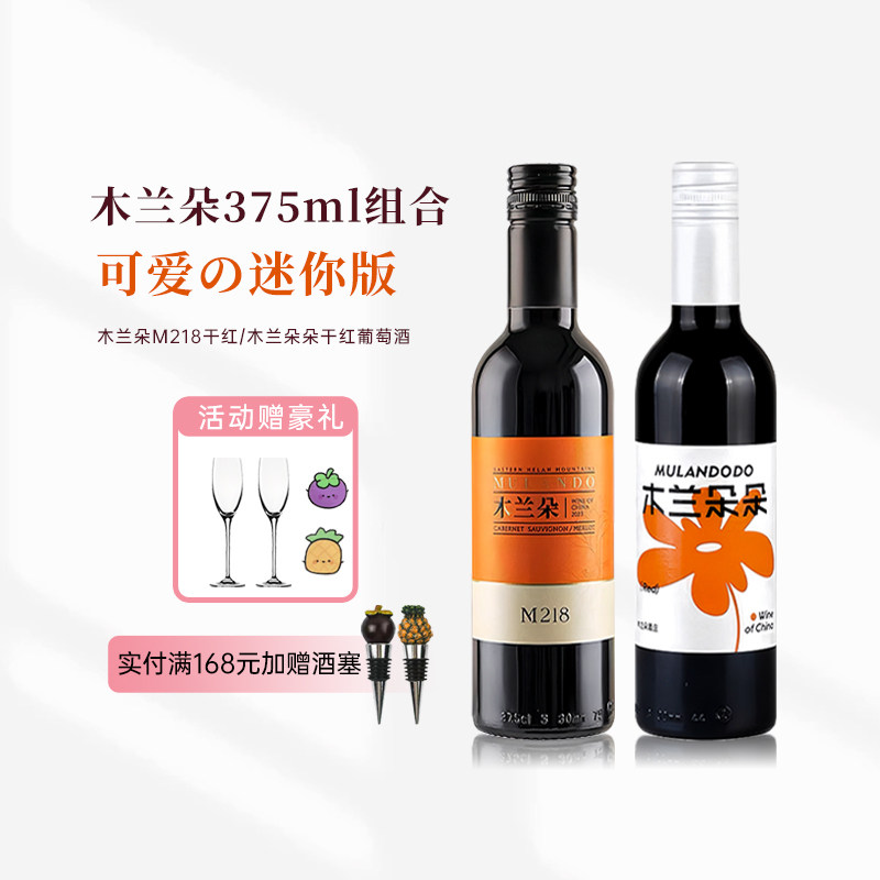 木兰朵M218赤霞珠干红葡萄酒375ml迷你版小瓶红酒宁夏贺兰山 送礼