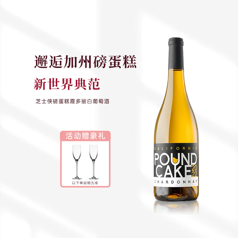 美国加州原瓶进口霞多丽纯酿半干白葡萄酒磅蛋糕750ml赠香槟杯