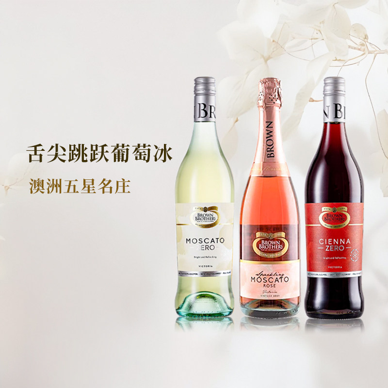布琅兄弟莫斯卡托桃红起泡葡萄酒750ml甜白森娜甜红澳大利亚进口