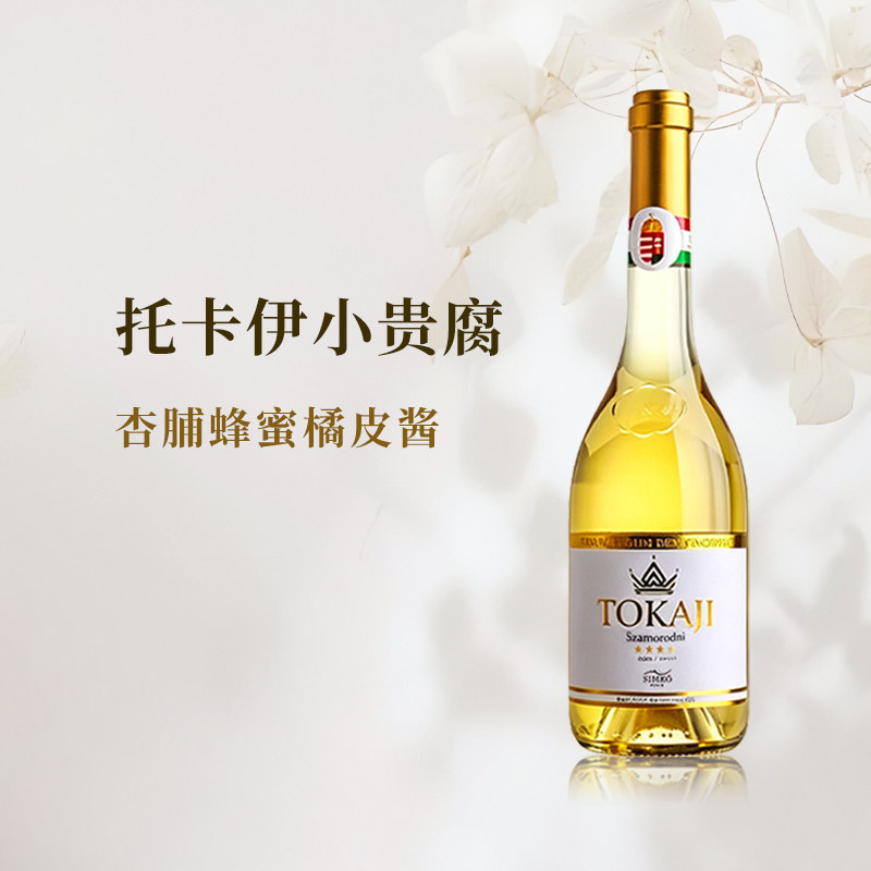 托卡伊思慕客SIMKO匈牙利阿苏小贵腐酒萨摩罗德尼2018甜白葡萄酒