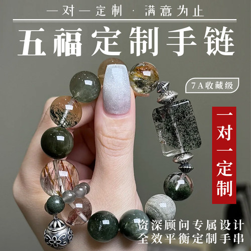 五福天然水晶手链一对一私人定制