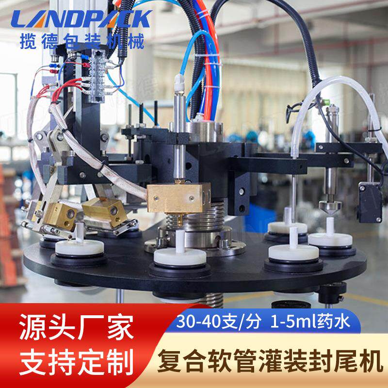 复合LD-TS100软灌装封尾机 妆品装灌封尾机 管眉膏眼霜液体