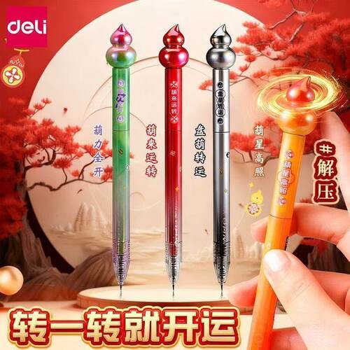 得力旋转葫芦中性笔学生速干刷题笔高颜值顺滑福禄寓意解压旋转笔