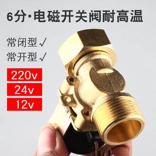水220v常闭12v电磁 精品电磁阀6分常闭型热水阀开关阀电磁进水阀