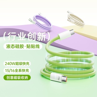 液态硅胶磁吸数据线240w超级快充双type c磁吸收纳pd充电线lightning双两头tpyec贴贴线适用于iphone手机平板