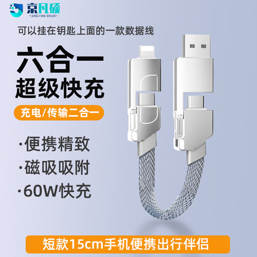 60w超级快充六合一磁吸数据线
