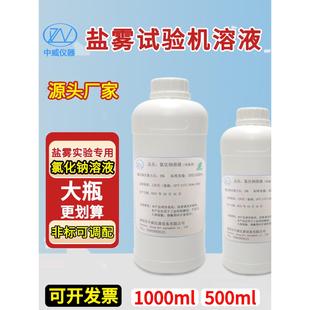 中性盐雾试验氯化钠溶液5%盐雾测试液铜盐加速醋酸盐雾试验机专用
