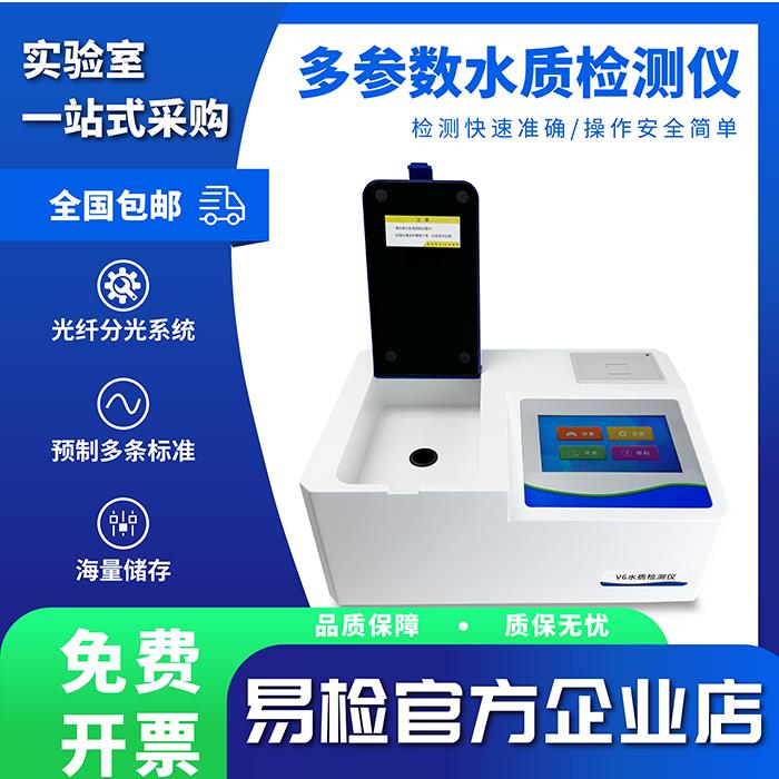 易检多参数水质检测仪 COD氨氮总磷总氮快速重金属污水快速分析仪