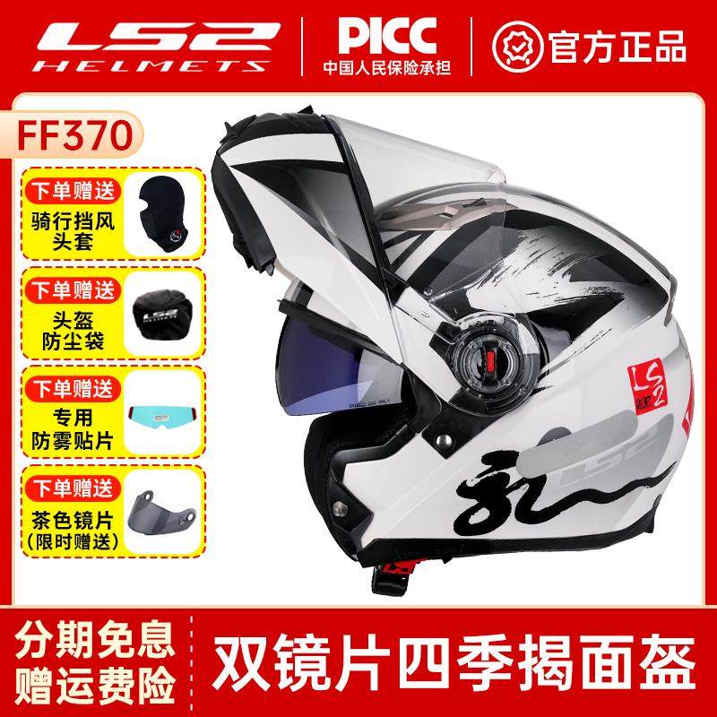 ls2摩托车揭面盔双镜片男女通用摩旅机车头盔防雾四季冬赛车FF370