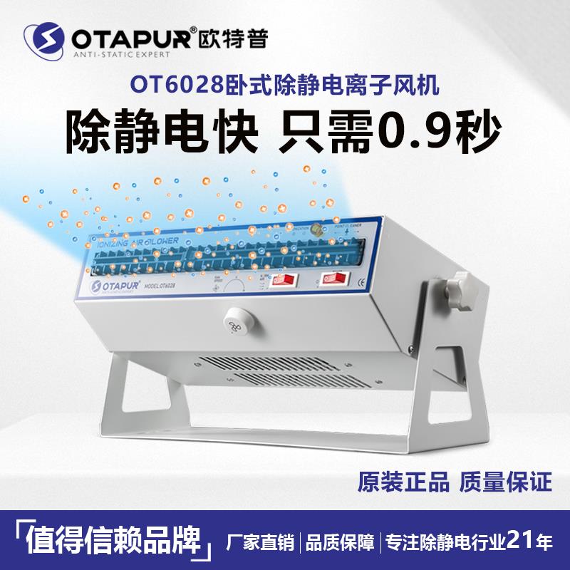 欧特普 OT6028卧式离子风机 除静电离子风扇 快速静电消除器