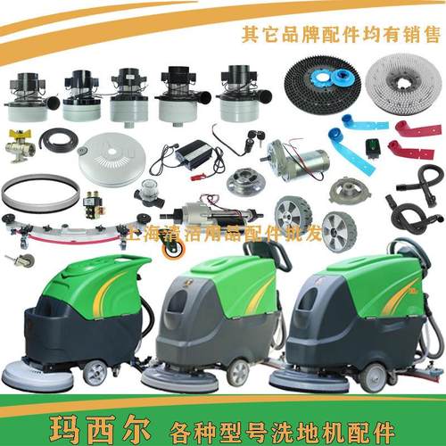 玛西尔洗地机配件DQX5胶条刷盘污水管电机轮子驱动桥充电器裙边