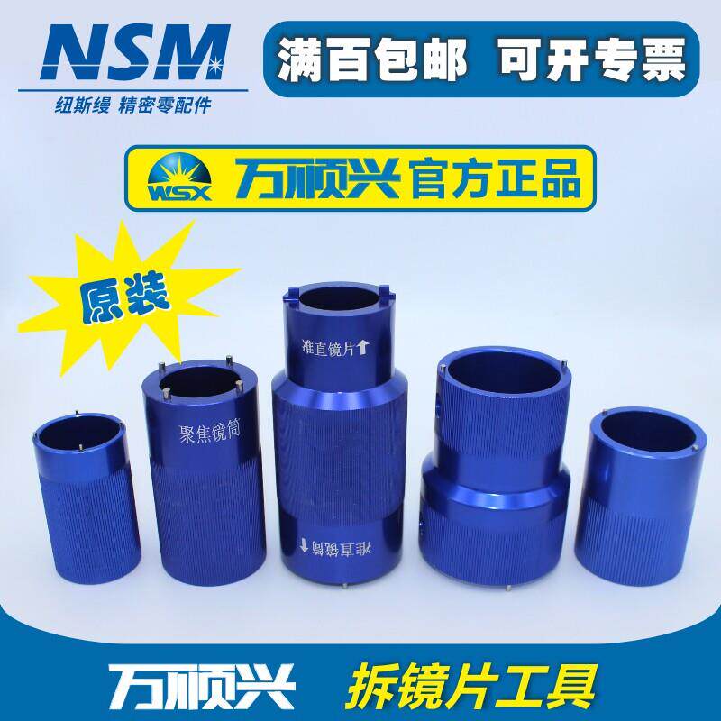 万顺兴原装激光切割机镜片拆卸工具光纤聚焦安装扳手准直取镜工具