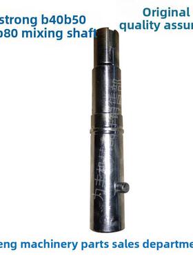 原装立丰旭中B30强力B40 B50 B60 B80搅拌机配件搅拌轴转轴