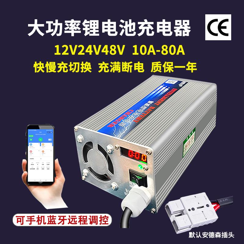 12V24V汽车磷酸铁锂电池大功率充电器洗地机叉车48V铅酸货车