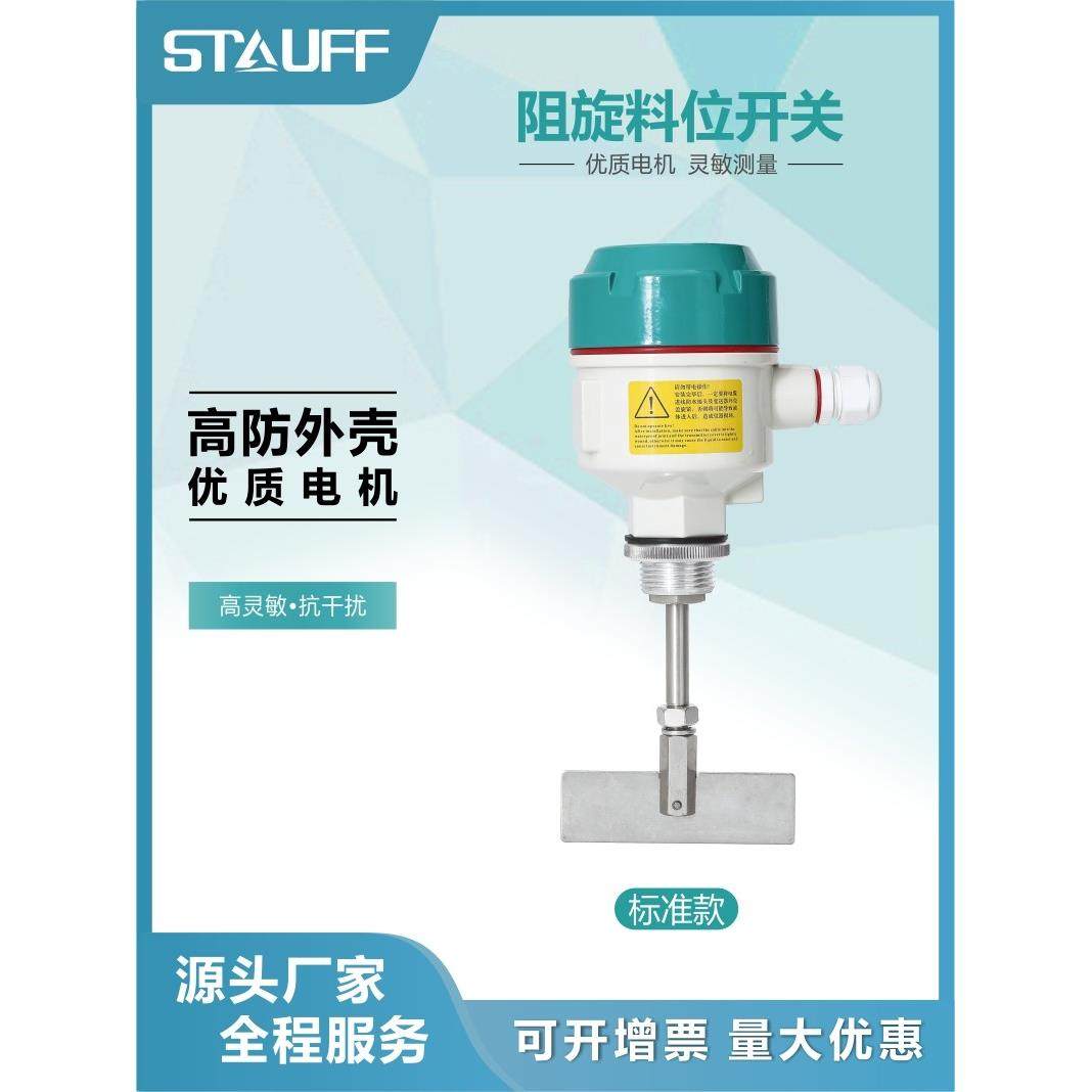 阻旋式料位开关控制器旋转阻料位仓料物位计音叉液位高温防爆小型