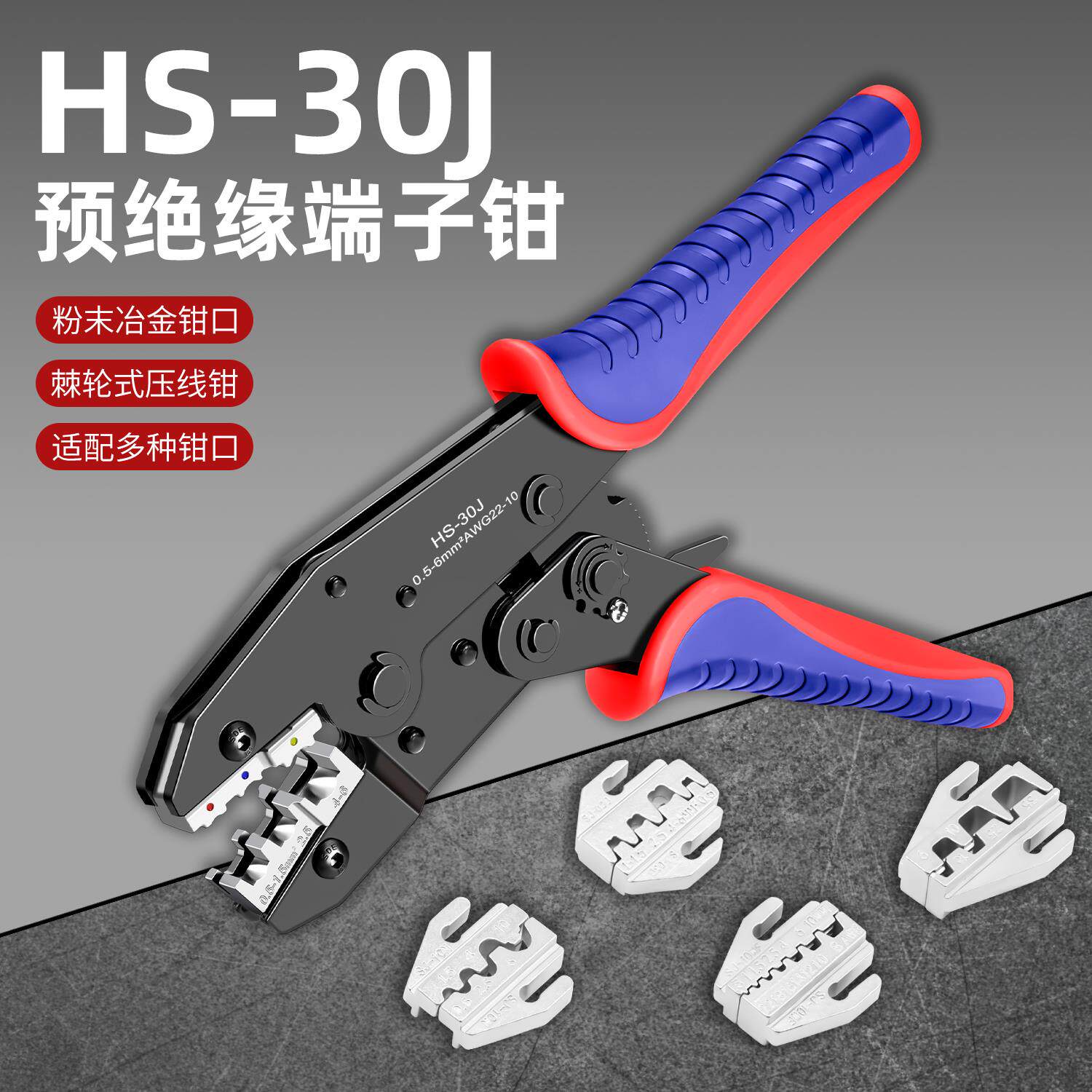 HS-30J多钳口套装管型/插簧/绝缘/裸端子棘轮压线 线钳多功能电工