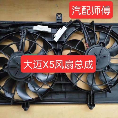 众泰大迈X5众泰Z500SR7T600电子扇散热器风扇空调电子风扇总成