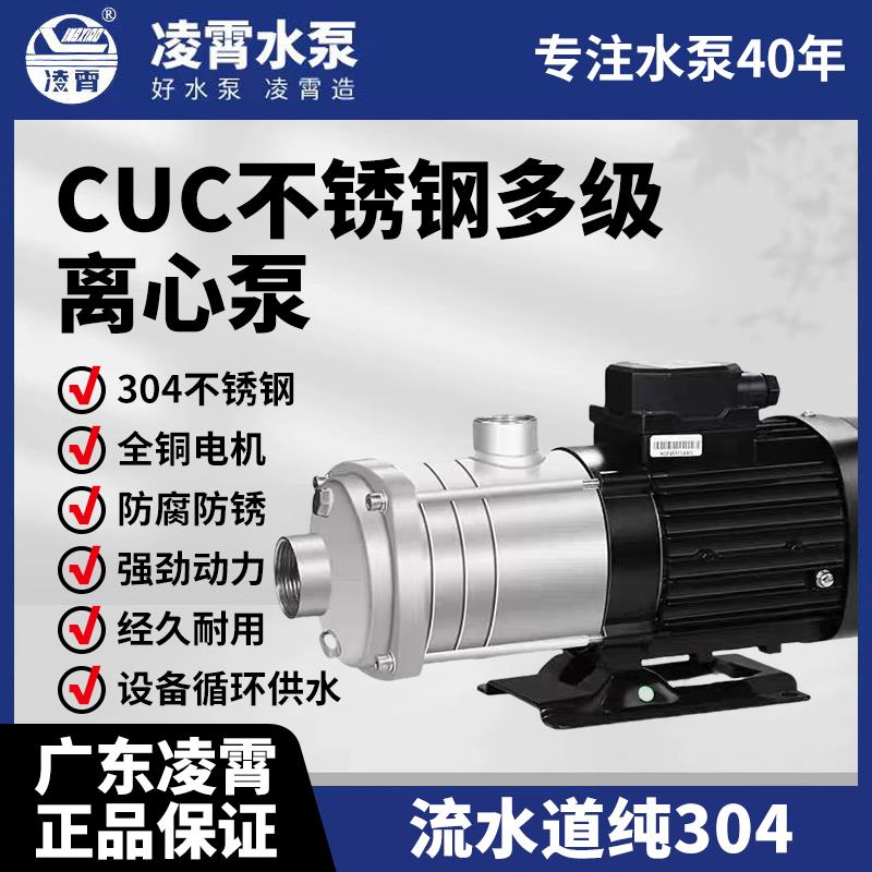 广东凌霄CUC卧式多级离心泵304不锈钢大流量增压泵设备冷却循环泵