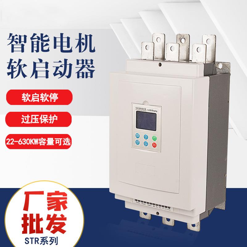 STR-30/45/55/75/90/160KW三相内旁路降压保护 智能电机软启动器