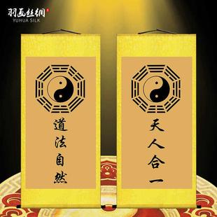 道法自然字画道家挂画家用天人合一客厅书房装饰画八卦图卷轴画