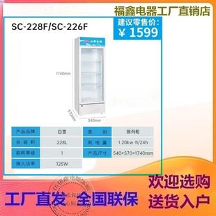 白雪阪神228 400 600 890 商用展示冷藏茶叶保鲜水果麻辣烫饮料柜