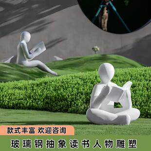 户外玻璃钢抽象读书人物雕塑创意文化阅读者学校草坪看书人装饰品