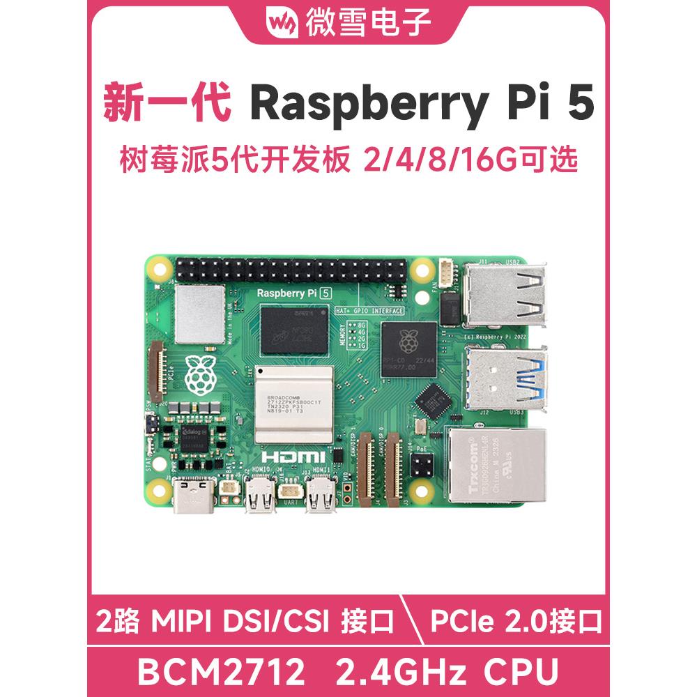 微雪 树莓派5 Raspberry Pi 5代 4/8/16GB BCM2712 新版套件可选