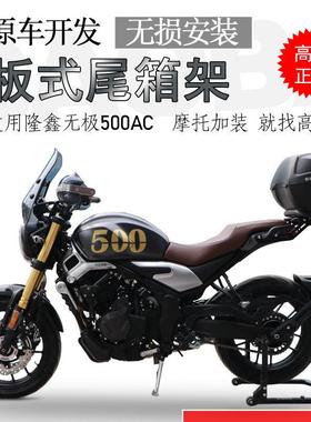 适用于隆鑫无极500AC后货架 复古525AC尾箱架尾架尾翼铝箱支架改