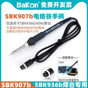BAKON白光SBK907b电烙铁手柄SBK936b焊台40W专用原装手柄焊笔配件