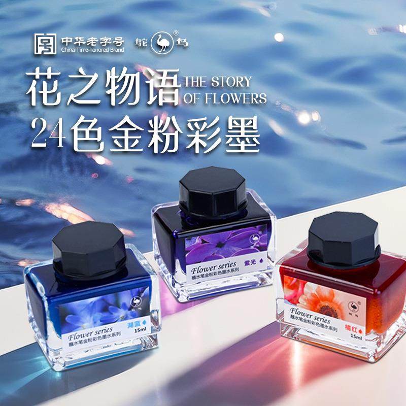 鸵鸟墨水彩墨彩色墨水钢笔用DIY手账古风水彩绘画 画渐层金粉试色