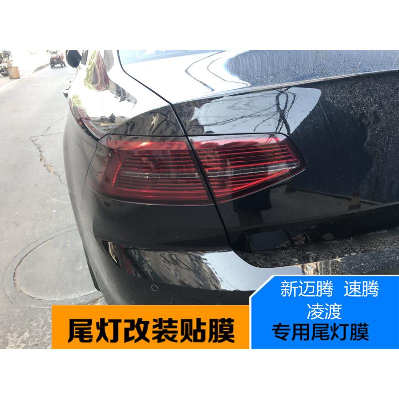大众新速腾 凌渡尾灯膜熏黑汽车灯膜后尾灯磨砂贴膜迈腾凌度改装