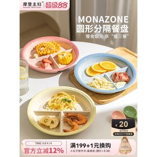 摩登主妇MONAZONE分格盘211减脂减肥专用餐盘陶瓷餐具大人早餐盘