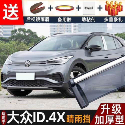 2025款大众ID.4X晴雨挡改装配件遮雨板ID.4CROZZ车窗雨眉档防雨条