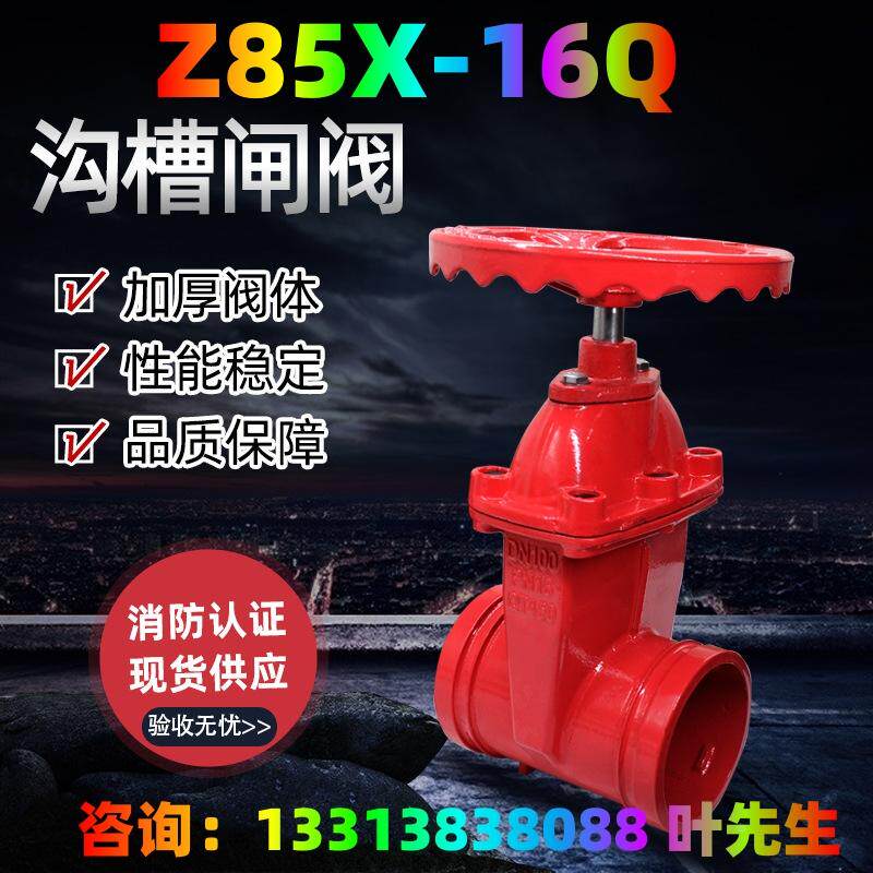 沟槽暗杆闸阀z85x软密封硬密封人防防护明杆铸铁消防阀门ccc认证