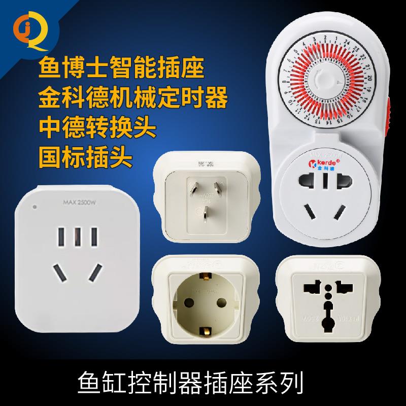 德转中电源插头转换器英标国标转中插座鱼缸定时器水族箱智能插头