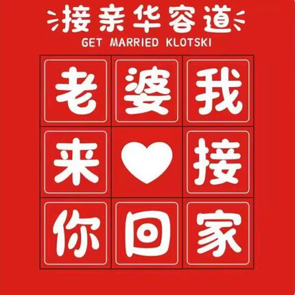 创意结婚接亲华容道游戏道具拦门堵门整蛊益智婚礼结婚用品新伴郎