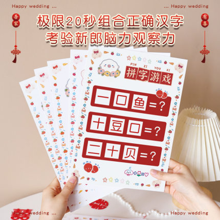 结婚接亲拼汉字挑战堵门搞笑小游戏出片互动迎亲拍照道具婚礼创意