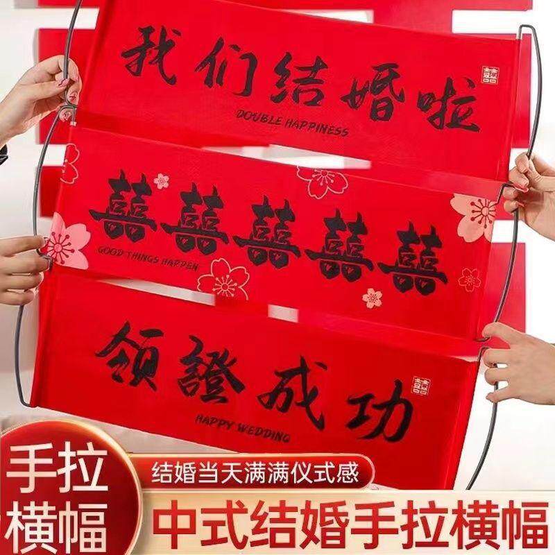 结婚礼手拉旗横幅拍照道具接亲拉花堵门游戏大全新娘订婚领证登记