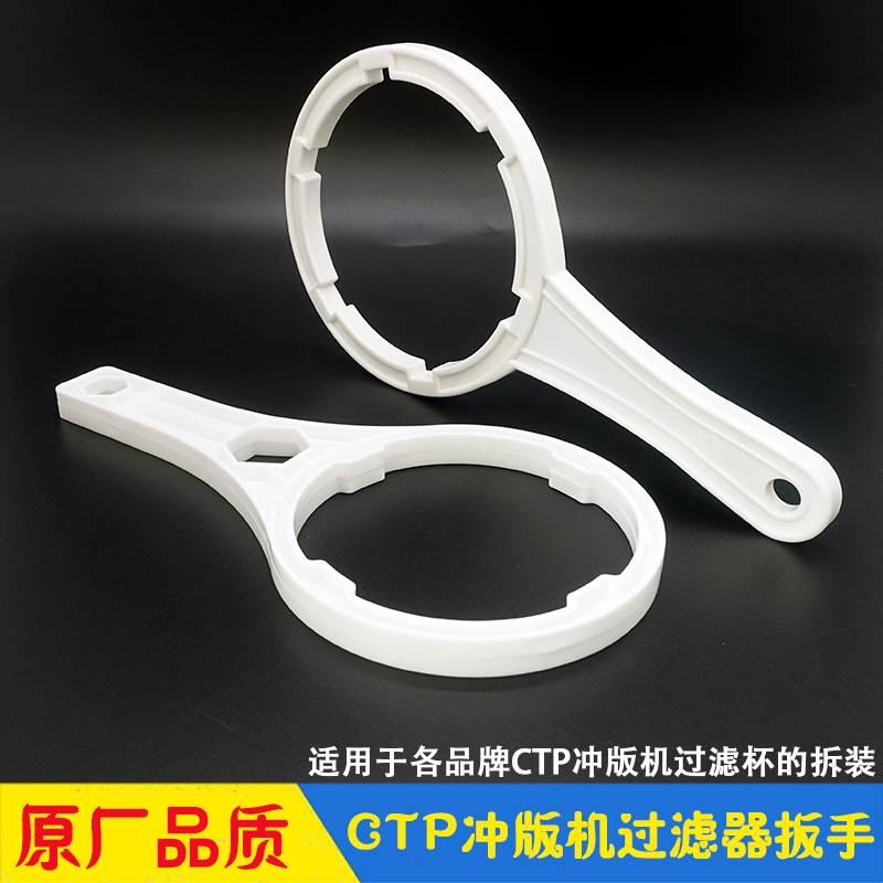 CTP冲版机过滤器扳手 更换过滤芯扳手 旺昌虎丘三英西卓天胤上尊