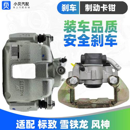 雪铁龙赛纳 毕加索标致206CC 风神H30 S30前 后刹车卡钳 制动分泵